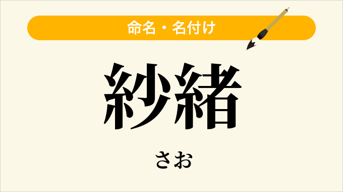 紗緒