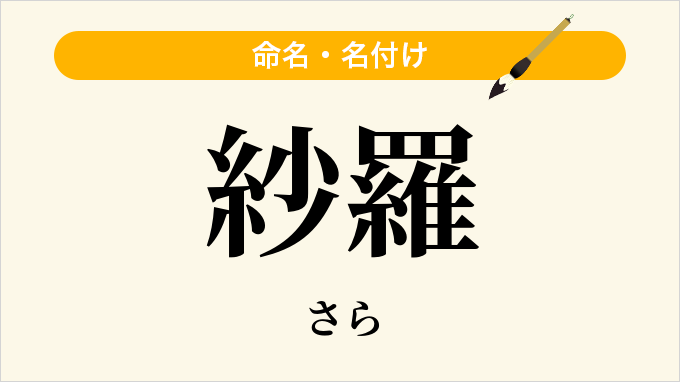 紗羅