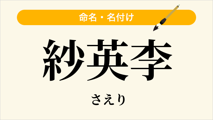 紗英李