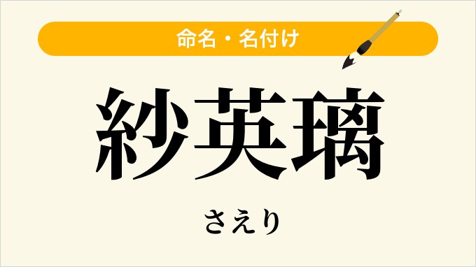 紗英璃