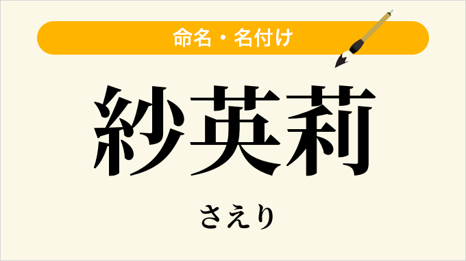 紗英莉