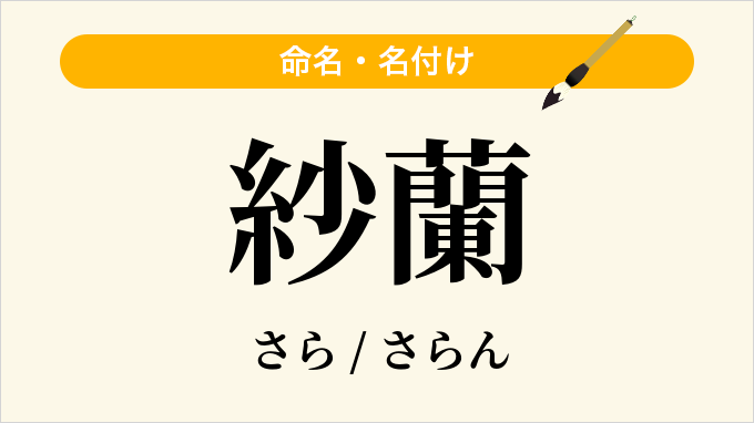 紗蘭