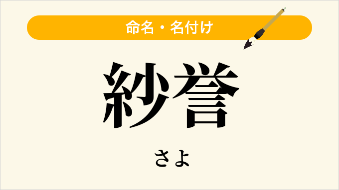 紗誉