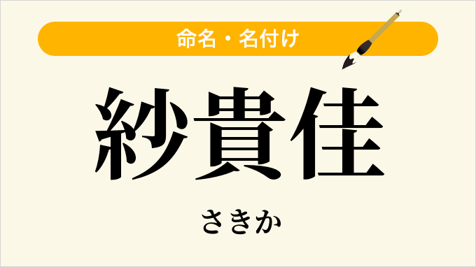 紗貴佳