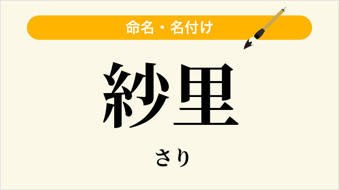 紗里