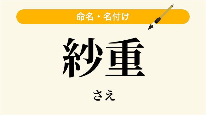 紗重