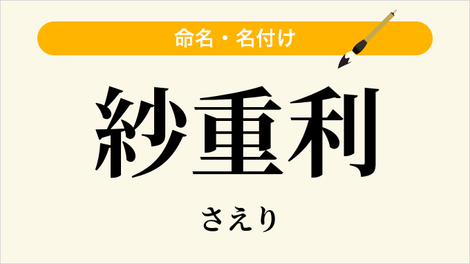 紗重利