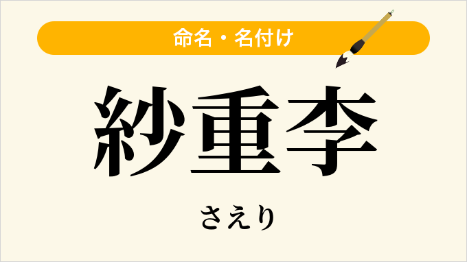 紗重李