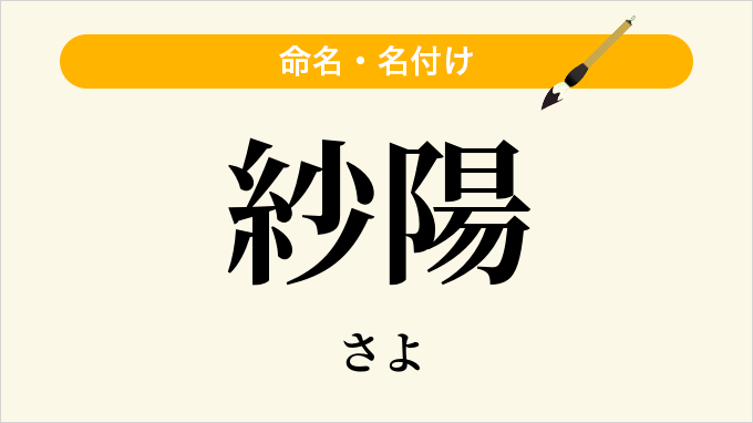 紗陽