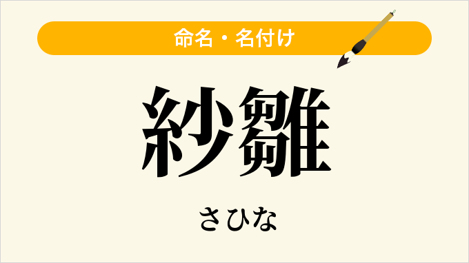 紗雛