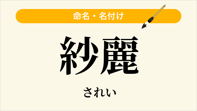 紗麗