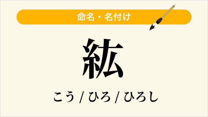 紘