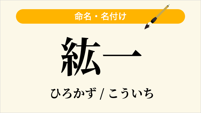 紘一