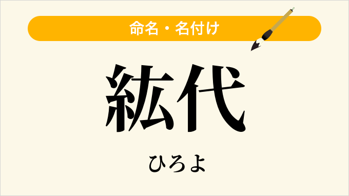 紘代