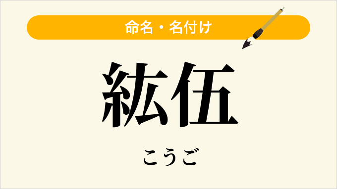 紘伍