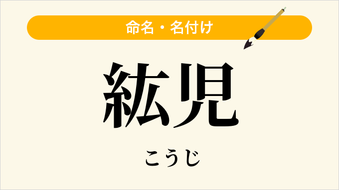 紘児