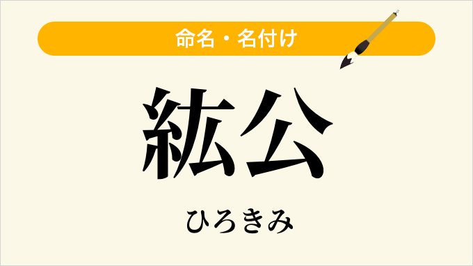 紘公