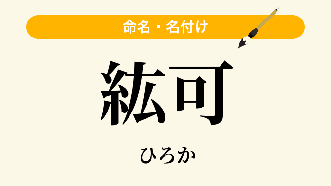 紘可