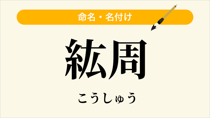 紘周