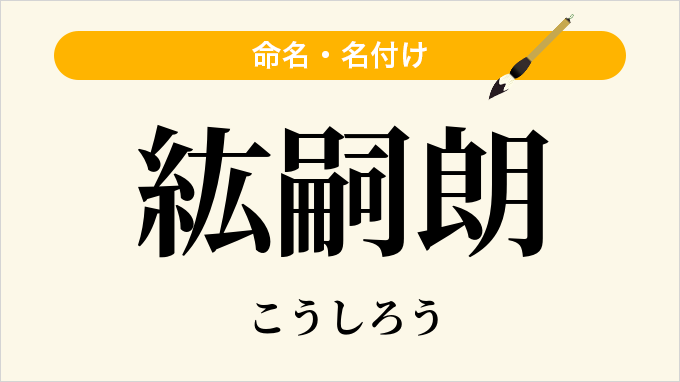 紘嗣朗