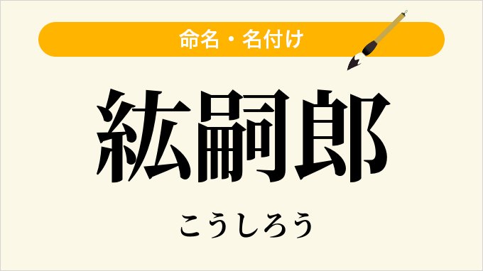 紘嗣郎