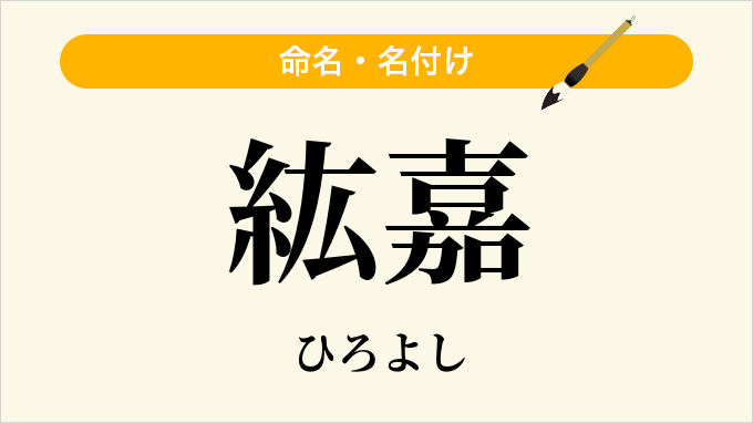 紘嘉