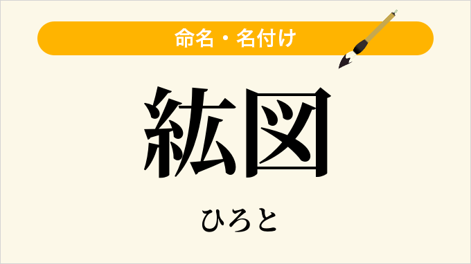 紘図