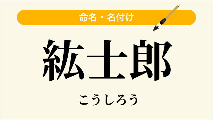 紘士郎