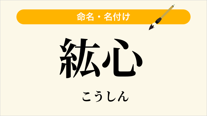 紘心