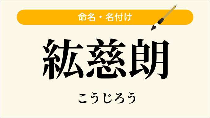 紘慈朗
