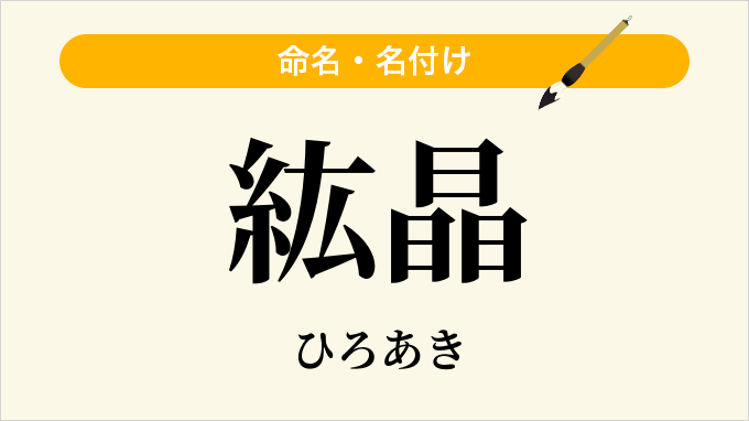 紘晶