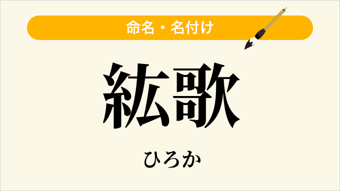 紘歌