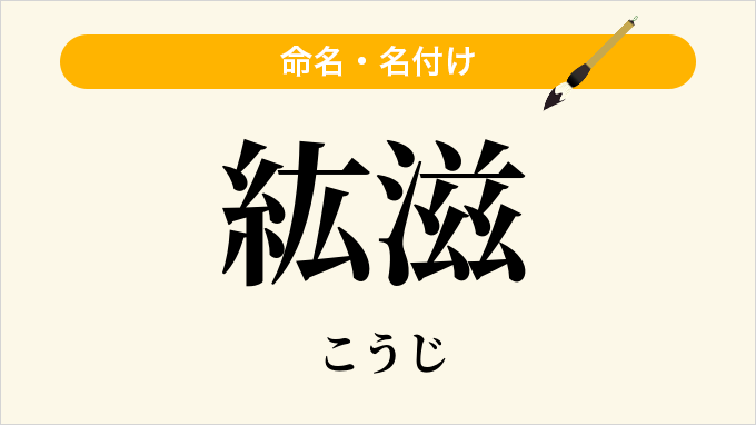 紘滋