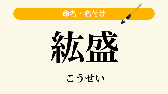 紘盛