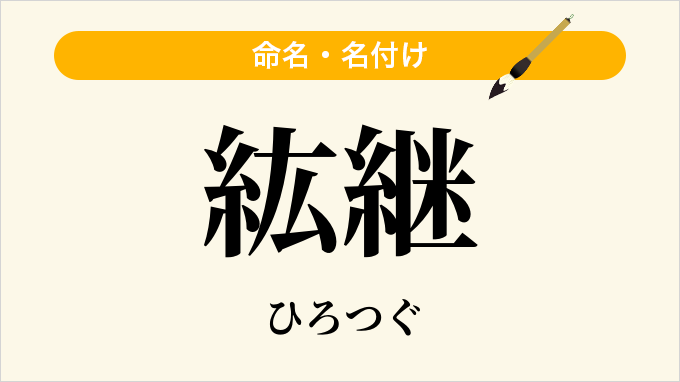 紘継