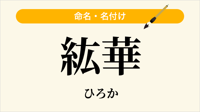 紘華