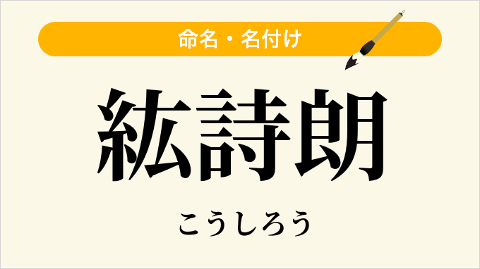 紘詩朗