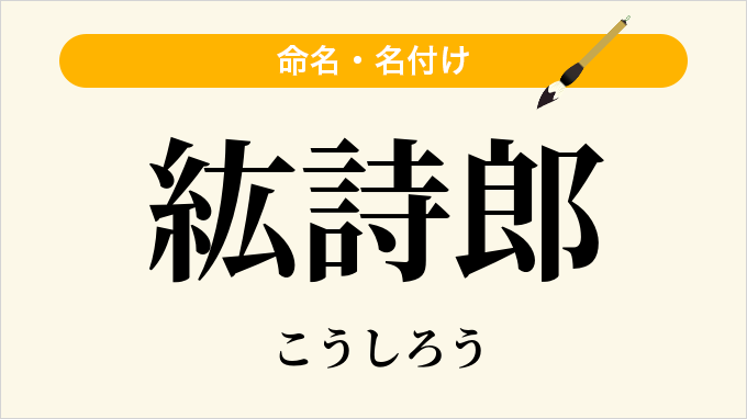 紘詩郎