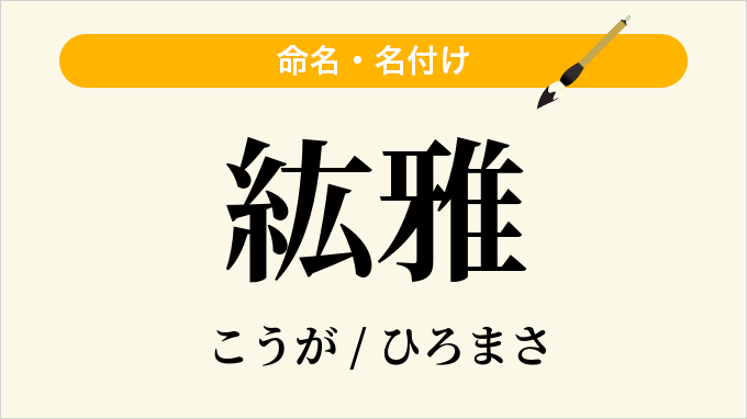 紘雅