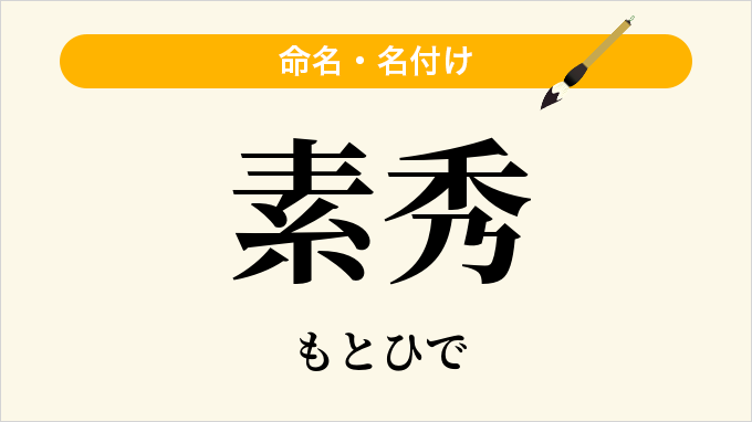 素秀