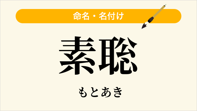 素聡
