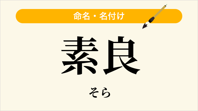 素良