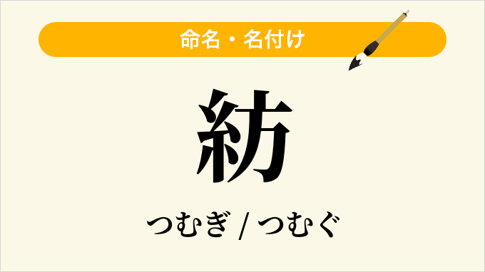 紡