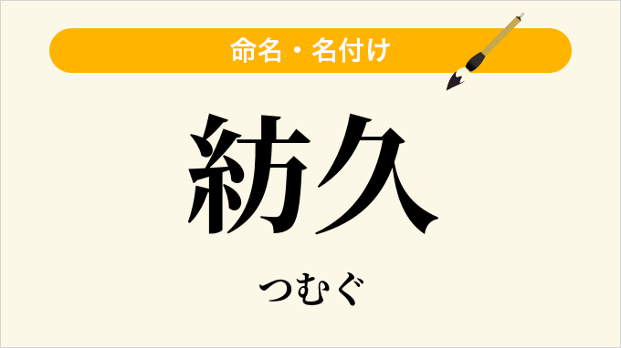 紡久