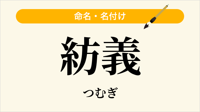 紡義