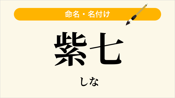 紫七