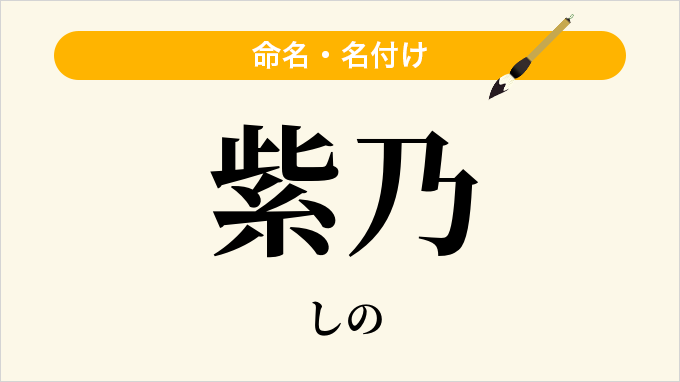 紫乃