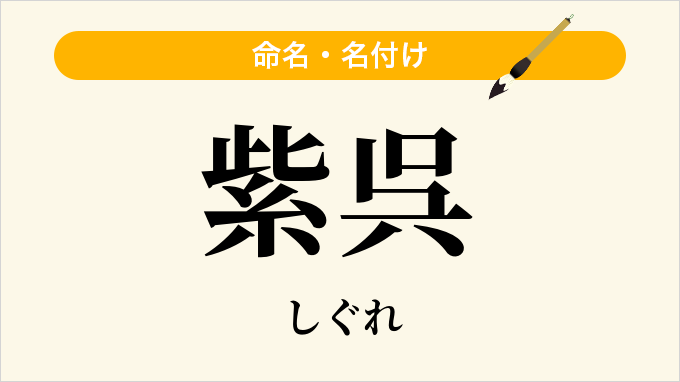 紫呉