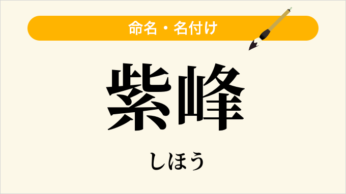 紫峰