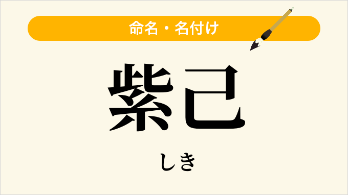 紫己